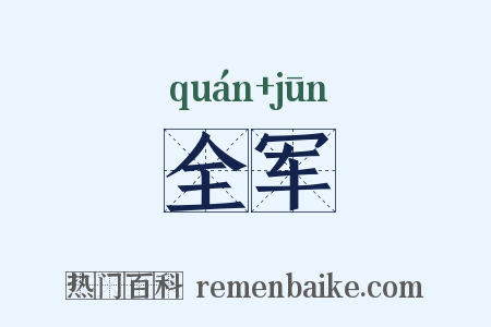 全军是什么意思的图片